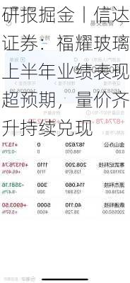 研报掘金丨信达证券：福耀玻璃上半年业绩表现超预期，量价齐升持续兑现