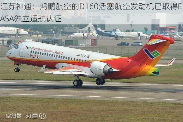 江苏神通：鸿鹏航空的D160活塞航空发动机已取得EASA独立适航认证