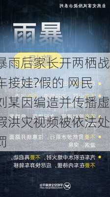 暴雨后家长开两栖战车接娃?假的 网民刘某因编造并传播虚假洪灾视频被依法处罚