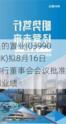 美的置业(03990.HK)拟8月16日举行董事会会议批准中期业绩