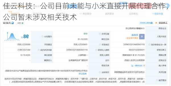 佳云科技：公司目前未能与小米直接开展代理合作，公司暂未涉及相关技术