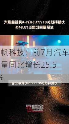 力帆科技：前7月汽车销量同比增长25.53%