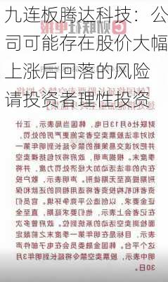 九连板腾达科技：公司可能存在股价大幅上涨后回落的风险 请投资者理性投资