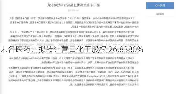 未名医药：拟转让营口化工股权 26.8380%