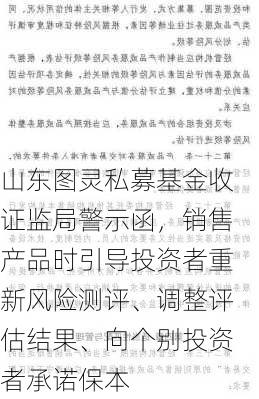 山东图灵私募基金收证监局警示函，销售产品时引导投资者重新风险测评、调整评估结果、向个别投资者承诺保本