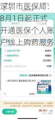 深圳市医保局：8月1日起正式开通医保个人账户线上购药服务