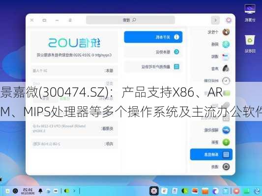 景嘉微(300474.SZ)：产品支持X86、ARM、MIPS处理器等多个操作系统及主流办公软件