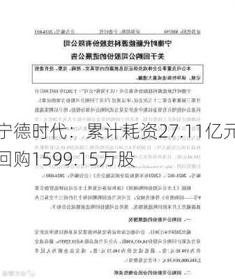 宁德时代：累计耗资27.11亿元回购1599.15万股