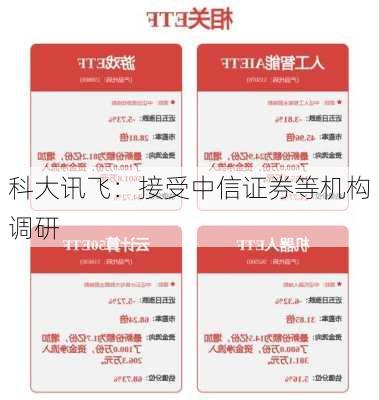 科大讯飞：接受中信证券等机构调研