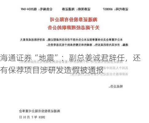 海通证券“地震”：副总姜诚君辞任，还有保荐项目涉研发造假被通报