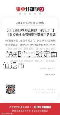 “A+B”，锁定面值退市