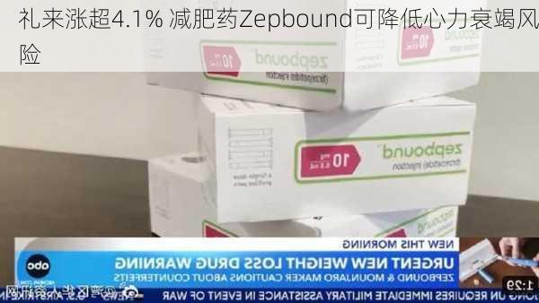 礼来涨超4.1% 减肥药Zepbound可降低心力衰竭风险