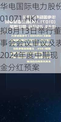 华电国际电力股份(01071.HK)拟8月13日举行董事会会议审议及表决2024年度中期现金分红预案