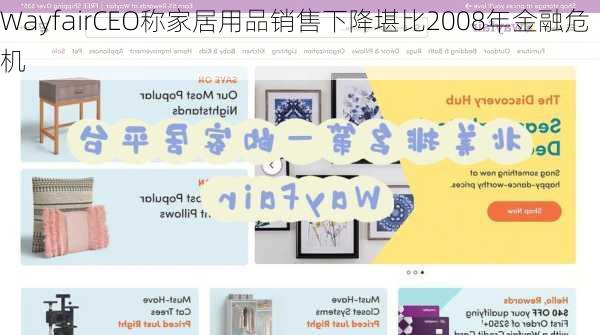 WayfairCEO称家居用品销售下降堪比2008年金融危机