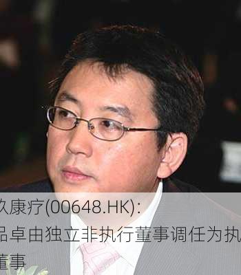 京玖康疗(00648.HK)：林品卓由独立非执行董事调任为执行董事