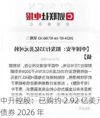 中升控股：已购约 2.92 亿美元债券 2026 年