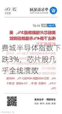 费城半导体指数下跌3%，芯片股几乎全线溃败