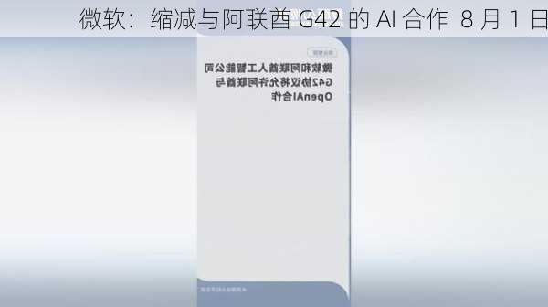 微软：缩减与阿联酋 G42 的 AI 合作  8 月 1 日