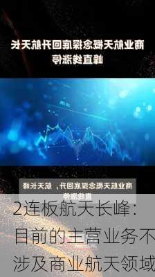 2连板航天长峰：目前的主营业务不涉及商业航天领域