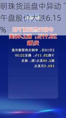 明珠货运盘中异动 下午盘股价大跌6.15%