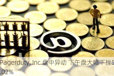 Pagerduty, Inc.盘中异动 下午盘大幅下挫5.02%