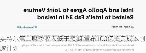 英特尔第二财季收入低于预期 宣布100亿美元成本削减计划