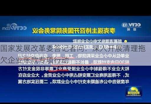 国家发展改革委答记者问：深入开展清理拖欠企业账款专项行动