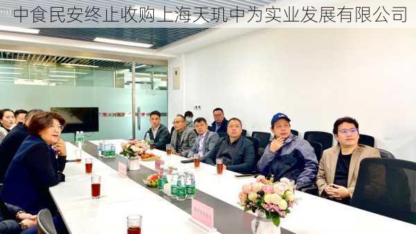 中食民安终止收购上海天玑中为实业发展有限公司