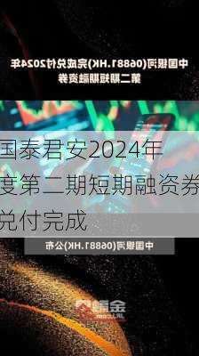 国泰君安2024年度第二期短期融资券兑付完成