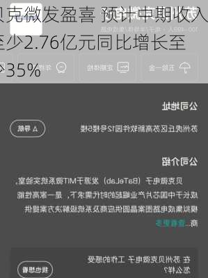 贝克微发盈喜 预计中期收入至少2.76亿元同比增长至少35%