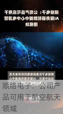 顺络电子：公司产品可用于航空航天领域