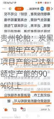 贵州轮胎：炭黑二期年产5万吨项目产能已达到额定产能的90%以上