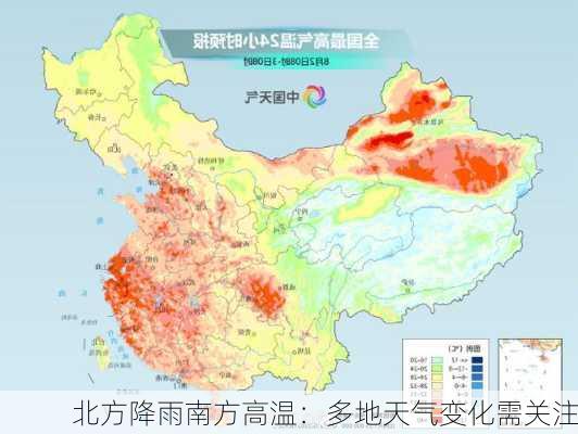 北方降雨南方高温：多地天气变化需关注