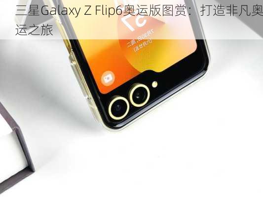 三星Galaxy Z Flip6奥运版图赏：打造非凡奥运之旅