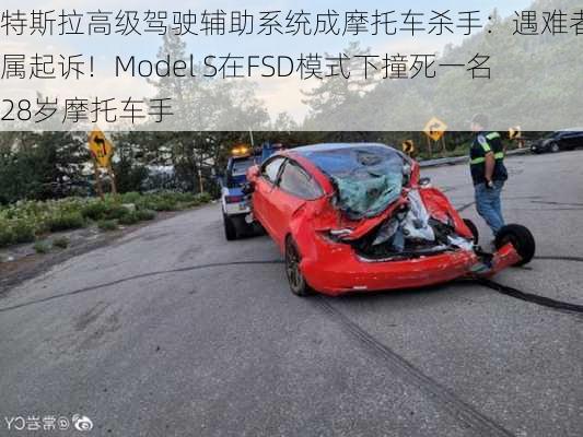 特斯拉高级驾驶辅助系统成摩托车杀手：遇难者家属起诉！Model S在FSD模式下撞死一名28岁摩托车手