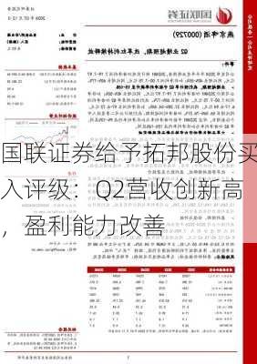 国联证券给予拓邦股份买入评级：Q2营收创新高，盈利能力改善