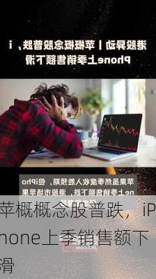 苹概概念股普跌，iPhone上季销售额下滑