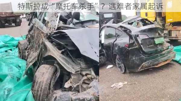 特斯拉成“摩托车杀手”？遇难者家属起诉