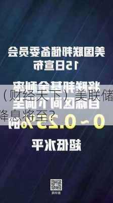 （财经天下）美联储降息将至？