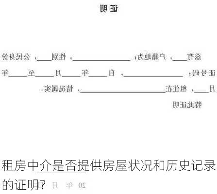 租房中介是否提供房屋状况和历史记录的证明？