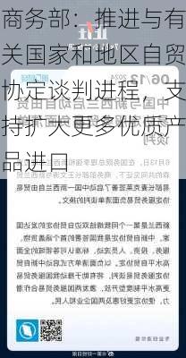 商务部：推进与有关国家和地区自贸协定谈判进程，支持扩大更多优质产品进口