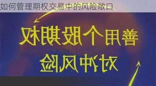 如何管理期权交易中的风险敞口