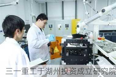 三一重工于湖州投资成立研究院