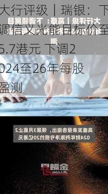 大行评级｜瑞银：下调信义光能目标价至5.7港元 下调2024至26年每股盈测