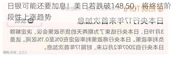 日银可能还要加息！美日若跌破148.50，将终结阶段性上涨趋势