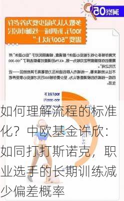 如何理解流程的标准化？中欧基金许欣：如同打打斯诺克，职业选手的长期训练减少偏差概率