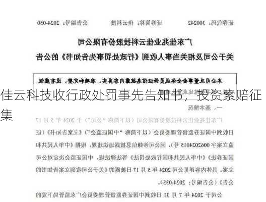 佳云科技收行政处罚事先告知书，投资索赔征集