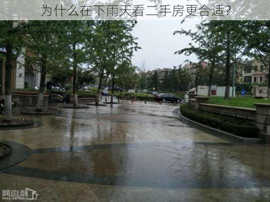 为什么在下雨天看二手房更合适？