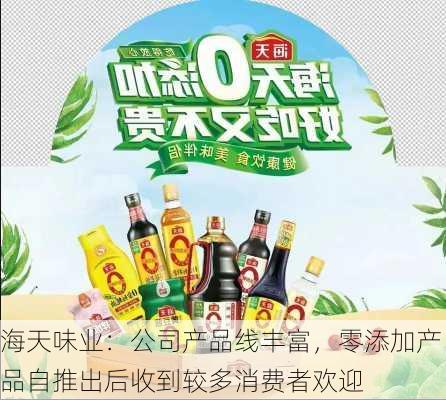 海天味业：公司产品线丰富，零添加产品自推出后收到较多消费者欢迎