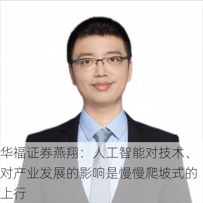 华福证券燕翔：人工智能对技术、对产业发展的影响是慢慢爬坡式的上行